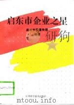启东市企业之星（1994 PDF版）