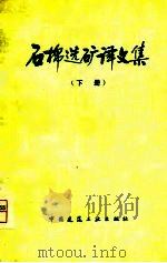 石棉选矿译文集  下（1980 PDF版）