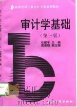 高等专科工业会计专业系列教材  审计学基础  第3版   1991  PDF电子版封面    任建平 