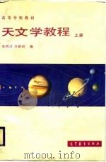 天文学教程  上（1987 PDF版）