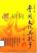 鲁国文化与孔子   1993  PDF电子版封面  7805515069  刘振佳著 