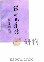 陈中片手谱   1989  PDF电子版封面    姚柯夫 