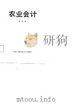 农业会计   1987  PDF电子版封面    唐照铨著 