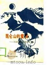 昆仑山的爱情-王宗仁散文、报告文学选（1989 PDF版）