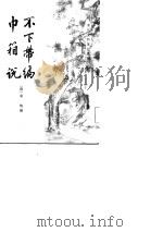 不下带编巾箱说   1982年09月第1版  PDF电子版封面    （清）金埴 