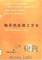 轴承热处理工艺学   1988  PDF电子版封面  7111016041  万富荣等编 