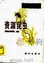 资源昆虫   1984  PDF电子版封面    资源昆虫编写组编著 