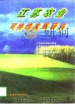 江苏农业可持续发展研究（1998 PDF版）