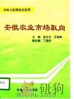 安徽农业市场取向   1993  PDF电子版封面  721200989X  金文水，王春林主编 