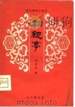 相亲亭  苗族歌舞剧（1980 PDF版）