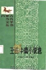 王栋中篇小说选   1987  PDF电子版封面    王栋著 