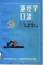 港口经济学   1989  PDF电子版封面  7507401790  马宗武主编 
