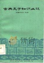 古典文学知识丛谈（1985 PDF版）