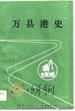 万县港史（1990 PDF版）