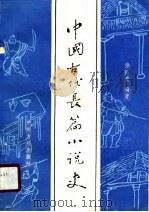 中国古代长篇小说史（1990 PDF版）