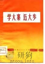 学大寨迈大步   1974  PDF电子版封面    本社编 