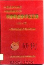 中国医学科学院中国协和医科大学科学年会学术论文集  1998·北京（1998 PDF版）