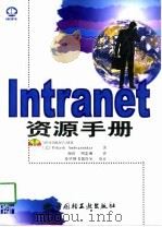 Intranet资源手册（1998 PDF版）