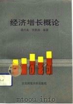 经济增长概论   1991  PDF电子版封面  7560206514  梁代良，李贵清编著 