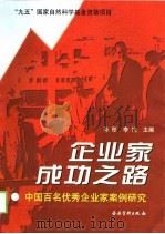 企业家成功之路  中国百名优秀企业家案例研究   1998  PDF电子版封面  7800017559  孙彤，李悦主编 