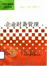 企业财务管理   1994  PDF电子版封面  7534517400  范正美主编 