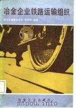 冶金企业铁路运输组织   1987  PDF电子版封面    田茂勋编著 