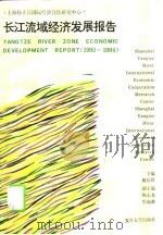 长江流域经济发展报告  1990-1994（1995 PDF版）