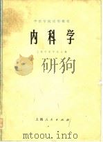 中医学院试用教材  内科学（1975 PDF版）