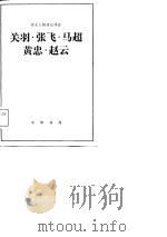 历史人物传记译注  关羽  张飞  马超  黄忠  赵云（1983 PDF版）