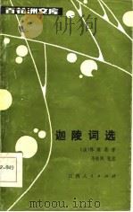 迦陵词选   1986  PDF电子版封面    （清）陈维崧著；马祖熙笺注 