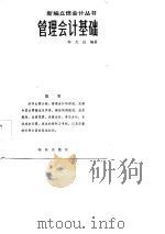 管理会计基础   1982  PDF电子版封面  4214·1002  李天民编著 