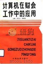 计算机在财会工作中的应用   1992  PDF电子版封面  7501716366  吕孔志，张树堂主编 