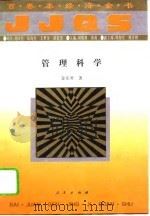 百卷本经济全书  管理科学   1994年07月第1版  PDF电子版封面    刘素荣  李秀英 