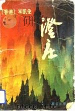 澄庄（1988 PDF版）
