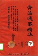 资治通鉴精华（1993 PDF版）