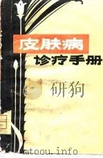 皮肤病诊疗手册   1980  PDF电子版封面  14105·60  中国人民解放军第一五三医院皮肤科编 