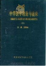 中华医学理论与临床  3   1996  PDF电子版封面  7506715694  王荣杰主编 