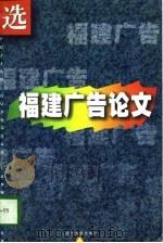 福建广告论文选（1997 PDF版）