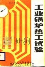 工业锅炉热工试验   1987  PDF电子版封面  7561100019  谢文国等编 