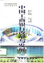 中国工商银行改革与发展   1998  PDF电子版封面  7504919322  王幸福主编 