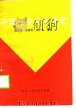 中国社会主义简史   1990  PDF电子版封面  7810202901  余长江等编 