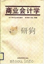 商业会计学   1992  PDF电子版封面  7563803041  陈安娜，徐泓编著 