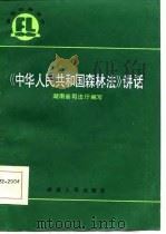 《中华人民共和国森林法》讲话（1986 PDF版）