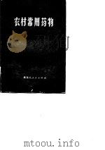 农村常用药物   1976  PDF电子版封面    绥化地区卫生局编 