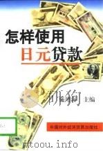 怎样使用日元贷款   1996  PDF电子版封面  7800045145  施用海主编 