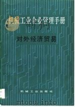 机械工业企业管理手册  7  对外经济贸易（1988 PDF版）
