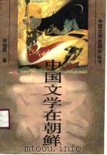 中国文学在朝鲜   1990  PDF电子版封面  7536005199  韦旭栤著 