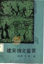 建安诗文鉴赏（1987 PDF版）