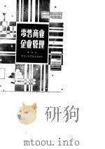 霍售商业企业管理   1981  PDF电子版封面    李万仁 