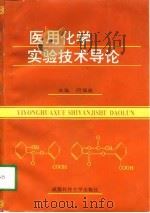 医用化学实验技术导论（1998 PDF版）